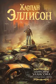 Обложка: От глупости и смерти