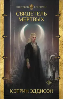 Обложка: Свидетель Мертвых