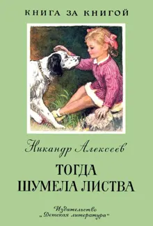 Обложка: Тогда шумела листва