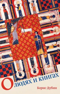 Обложка: О людях и книгах