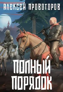 Обложка: Полный порядок