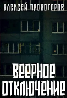 Обложка: Веерное отключение