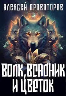 Обложка: Волк, Всадник и Цветок