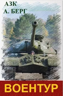 Обложка: ВоенТур 1