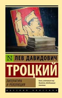 Обложка: Литература и революция