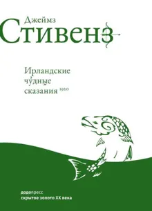 Обложка: Ирландские чудные сказания