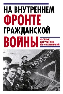 Обложка: На внутреннем фронте Гражданской войны