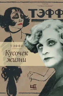 Обложка: Кусочек жизни. Рассказы, мемуары