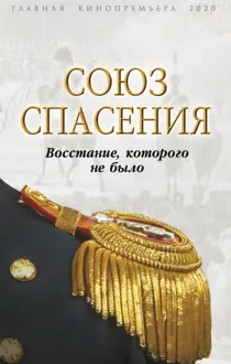 Обложка: Союз спасения. Восстание, которого не было