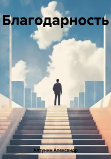 Обложка: Благодарность