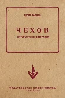 Обложка: Чехов. Литературная биография