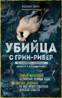 Обложка: Убийца с Грин-Ривер. История охоты на маньяка длиной в двадцать лет