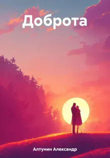 Обложка: Доброта