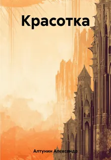 Обложка: Красотка