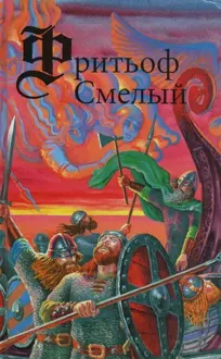 Обложка: Фритьоф Смелый