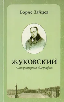 Обложка: Жуковский. Литературная биография