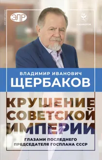 Обложка: Гибель советской империи глазами последнего председателя Госплана СССР