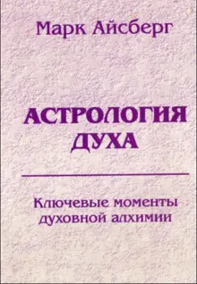 Обложка: Астрология духа. Ключевые моменты духовной алхимии. Кн. 1: Постижение реальности.