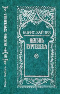 Обложка: Том 5. Жизнь Тургенева