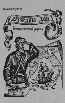 Обложка: Державы для…