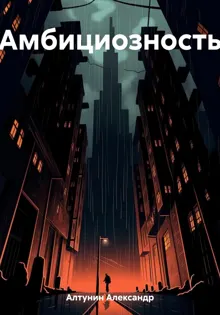 Обложка: Амбициозность