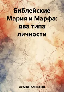 Обложка: Библейские Мария и Марфа: два типа личности