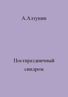 Обложка: Постпраздничный синдром