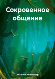 Обложка: Сокровенное общение