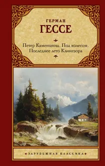 Обложка: Петер Каменцинд. Под колесом. Последнее лето Клингзора. Душа ребенка. Клейн и Вагнер