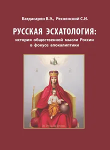 Обложка: Русская эсхатология: история общественной мысли России в фокусе апокалиптики
