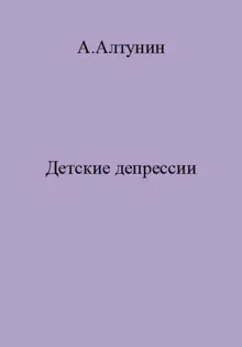 Обложка: Детские депрессии