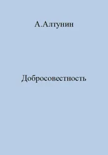 Обложка: Добросовестность