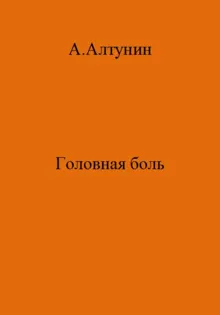 Обложка: Головная боль