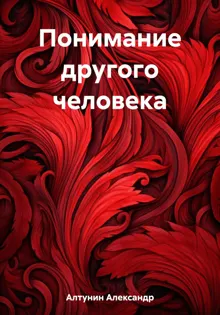 Обложка: Понимание другого человека