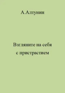 Обложка: Взгляните на себя с пристрастием