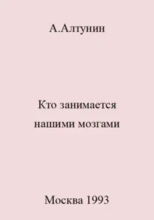 Обложка: Кто занимается нашими мозгами