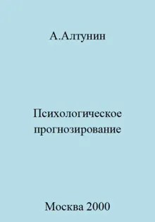 Обложка: Психологическое прогнозирование