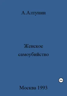 Обложка: Женское самоубийство