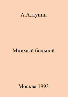 Обложка: Мнимый больной