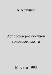 Обложка: Атеросклероз сосудов головного мозга