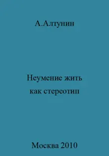 Обложка: Неумение жить как стереотип