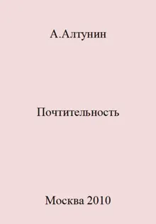 Обложка: Почтительность