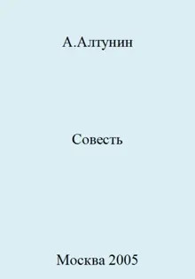 Обложка: Совесть