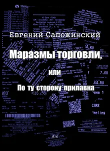 Обложка: Маразмы торговли, или По ту сторону прилавка