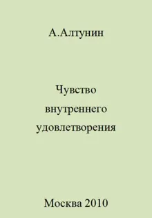 Обложка: Чувство внутреннего удовлетворения