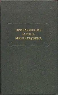 Обложка: Приключения барона Мюнхгаузена