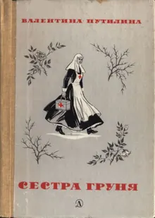 Обложка: Сестра Груня