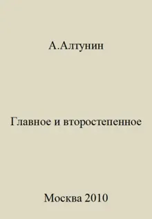 Обложка: Главное и второстепенное