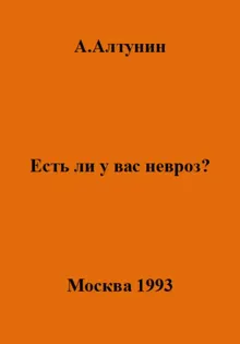 Обложка: Есть ли у вас невроз?