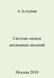 Обложка: Система оценок жизненных явлений